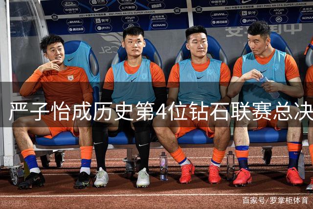 严子怡成历史第4位钻石联赛总决赛夺冠的中国选手