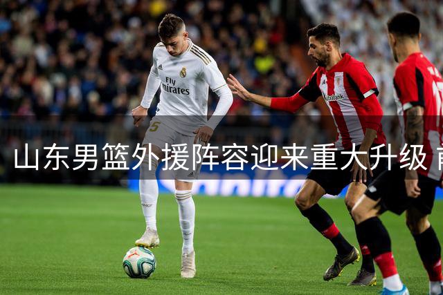 山东男篮外援阵容迎来重大升级 前NBA悍将贾巴里-帕克或加盟