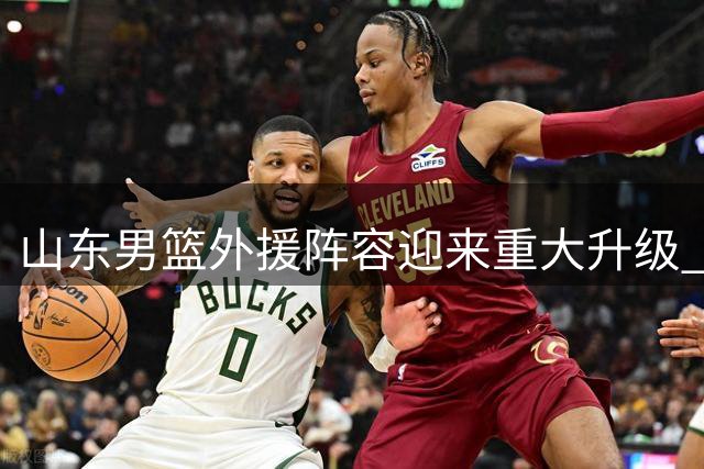 山东男篮外援阵容迎来重大升级 前NBA悍将贾巴里-帕克或加盟