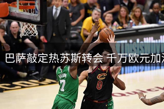 巴萨敲定热苏斯转会 千万欧元加浮动条款即将签约