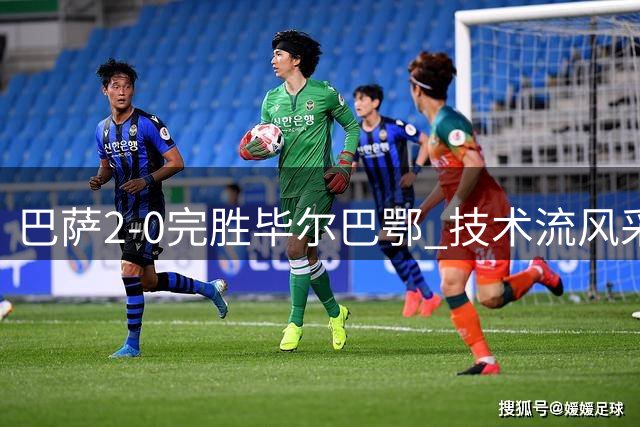 巴萨2-0完胜毕尔巴鄂 技术流风采与铁血拼搏并重