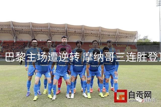 巴黎主场遭逆转 摩纳哥三连胜登顶法甲