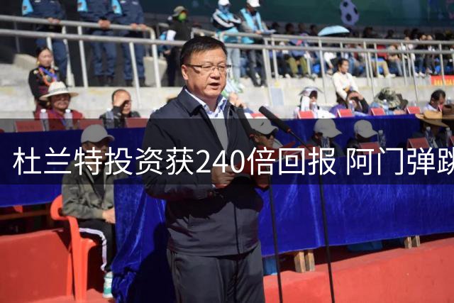 杜兰特投资获240倍回报 阿门弹跳跻身联盟顶尖