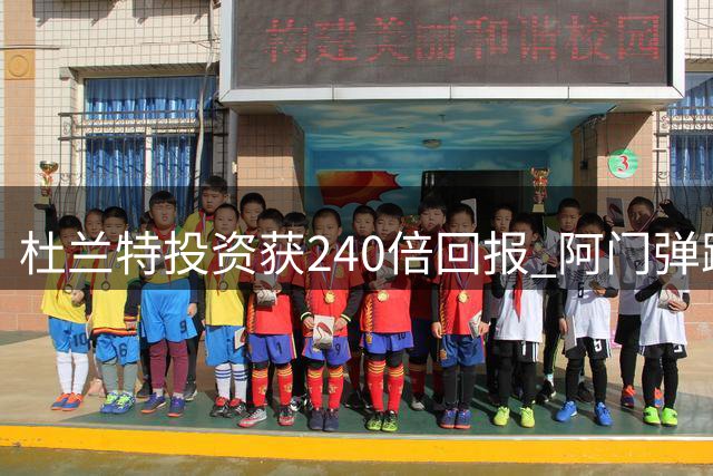 杜兰特投资获240倍回报 阿门弹跳跻身联盟顶尖