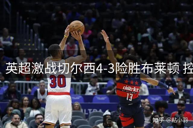 英超激战切尔西4-3险胜布莱顿 控球率大幅落后仍取胜