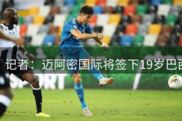记者：迈阿密国际将签下19岁巴西边锋里克尔梅-菲利皮