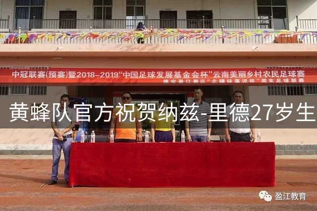 黄蜂队官方祝贺纳兹-里德27岁生日 配图海报晒球星风采